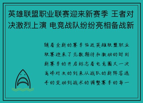 英雄联盟职业联赛迎来新赛季 王者对决激烈上演 电竞战队纷纷亮相备战新挑战