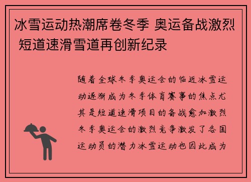 冰雪运动热潮席卷冬季 奥运备战激烈 短道速滑雪道再创新纪录