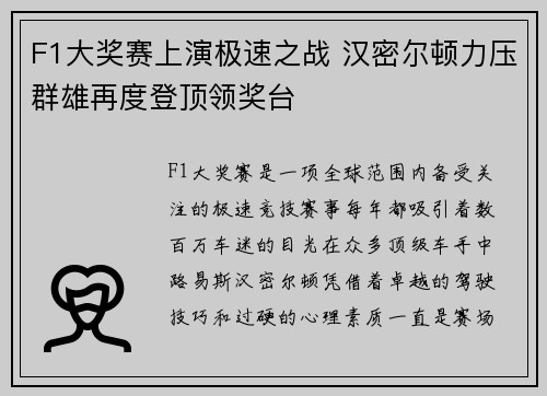 F1大奖赛上演极速之战 汉密尔顿力压群雄再度登顶领奖台