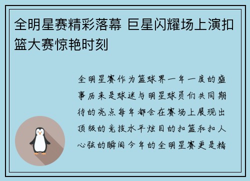 全明星赛精彩落幕 巨星闪耀场上演扣篮大赛惊艳时刻