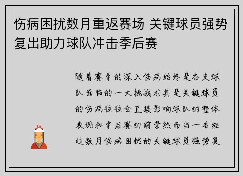 伤病困扰数月重返赛场 关键球员强势复出助力球队冲击季后赛