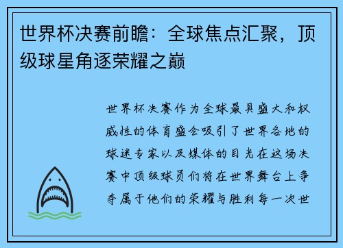 世界杯决赛前瞻：全球焦点汇聚，顶级球星角逐荣耀之巅
