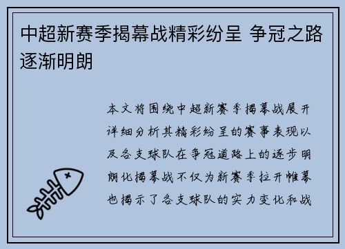 中超新赛季揭幕战精彩纷呈 争冠之路逐渐明朗