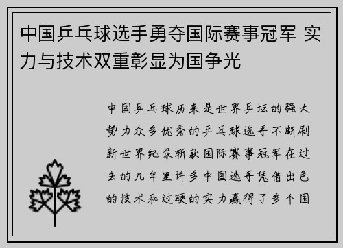 中国乒乓球选手勇夺国际赛事冠军 实力与技术双重彰显为国争光