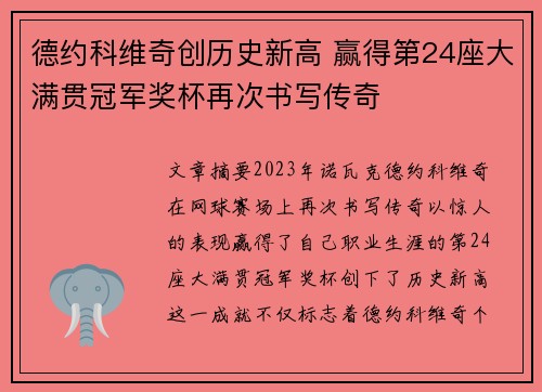德约科维奇创历史新高 赢得第24座大满贯冠军奖杯再次书写传奇