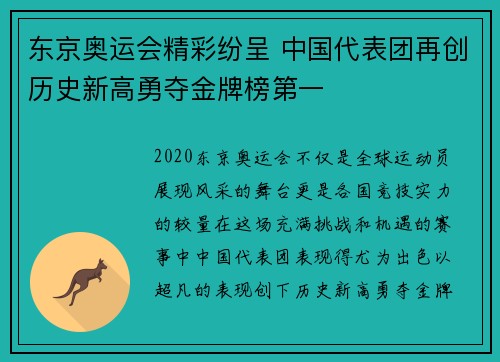 东京奥运会精彩纷呈 中国代表团再创历史新高勇夺金牌榜第一