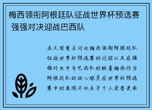 梅西领衔阿根廷队征战世界杯预选赛 强强对决迎战巴西队