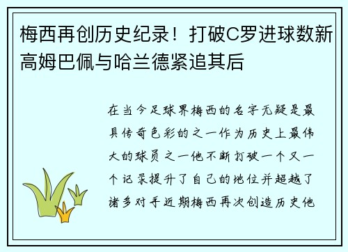梅西再创历史纪录！打破C罗进球数新高姆巴佩与哈兰德紧追其后