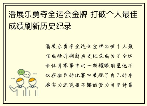 潘展乐勇夺全运会金牌 打破个人最佳成绩刷新历史纪录