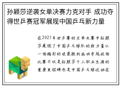 孙颖莎逆袭女单决赛力克对手 成功夺得世乒赛冠军展现中国乒乓新力量