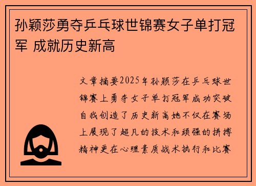 孙颖莎勇夺乒乓球世锦赛女子单打冠军 成就历史新高