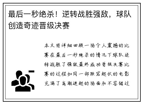最后一秒绝杀！逆转战胜强敌，球队创造奇迹晋级决赛