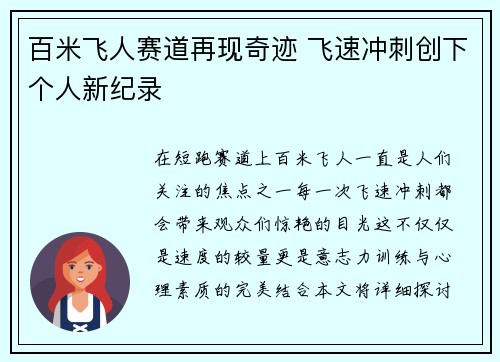 百米飞人赛道再现奇迹 飞速冲刺创下个人新纪录