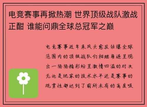 电竞赛事再掀热潮 世界顶级战队激战正酣 谁能问鼎全球总冠军之巅