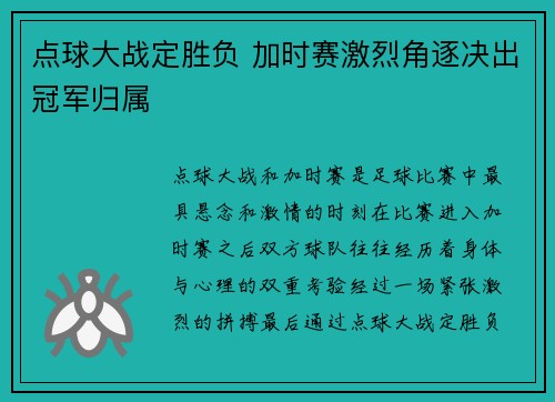 点球大战定胜负 加时赛激烈角逐决出冠军归属