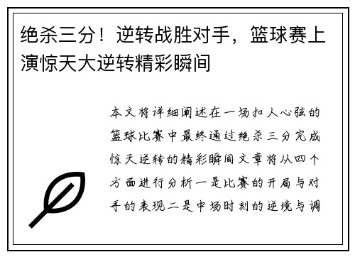 绝杀三分！逆转战胜对手，篮球赛上演惊天大逆转精彩瞬间