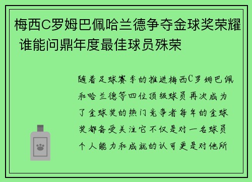 梅西C罗姆巴佩哈兰德争夺金球奖荣耀 谁能问鼎年度最佳球员殊荣