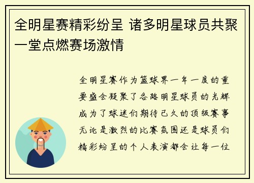 全明星赛精彩纷呈 诸多明星球员共聚一堂点燃赛场激情