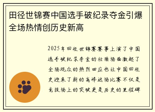 田径世锦赛中国选手破纪录夺金引爆全场热情创历史新高