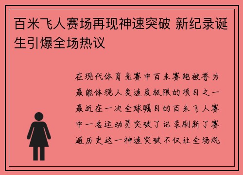 百米飞人赛场再现神速突破 新纪录诞生引爆全场热议