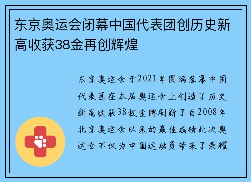 东京奥运会闭幕中国代表团创历史新高收获38金再创辉煌