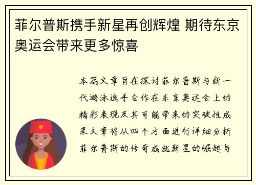 菲尔普斯携手新星再创辉煌 期待东京奥运会带来更多惊喜