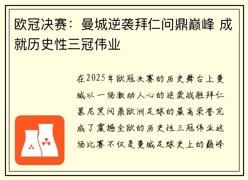 欧冠决赛：曼城逆袭拜仁问鼎巅峰 成就历史性三冠伟业
