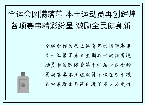 全运会圆满落幕 本土运动员再创辉煌 各项赛事精彩纷呈 激励全民健身新热潮