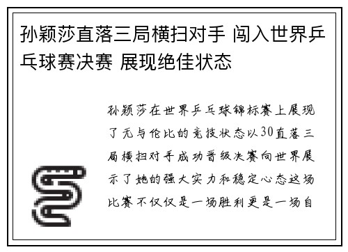 孙颖莎直落三局横扫对手 闯入世界乒乓球赛决赛 展现绝佳状态