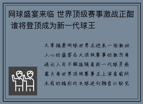 网球盛宴来临 世界顶级赛事激战正酣 谁将登顶成为新一代球王