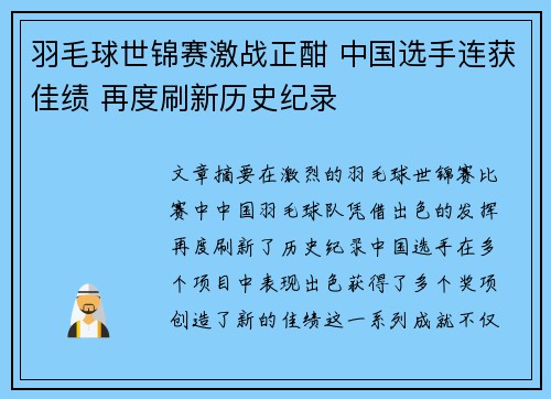 羽毛球世锦赛激战正酣 中国选手连获佳绩 再度刷新历史纪录