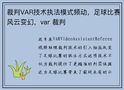 裁判VAR技术执法模式频动，足球比赛风云变幻，var 裁判