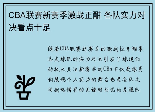 CBA联赛新赛季激战正酣 各队实力对决看点十足