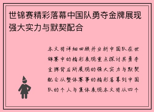世锦赛精彩落幕中国队勇夺金牌展现强大实力与默契配合