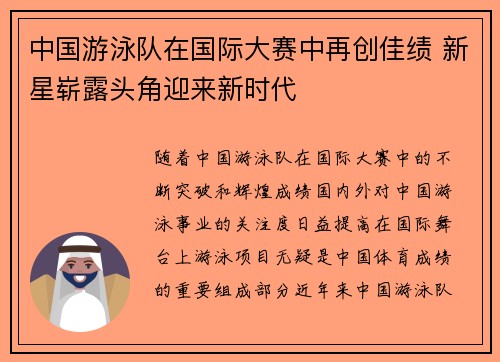 中国游泳队在国际大赛中再创佳绩 新星崭露头角迎来新时代