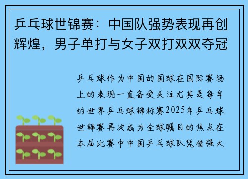 乒乓球世锦赛：中国队强势表现再创辉煌，男子单打与女子双打双双夺冠