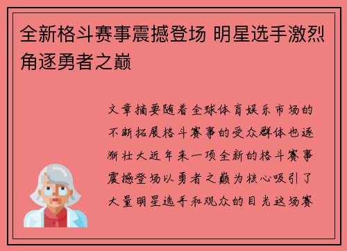 全新格斗赛事震撼登场 明星选手激烈角逐勇者之巅