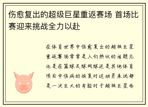 伤愈复出的超级巨星重返赛场 首场比赛迎来挑战全力以赴