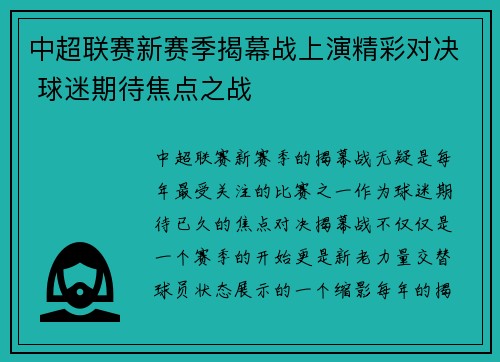 中超联赛新赛季揭幕战上演精彩对决 球迷期待焦点之战