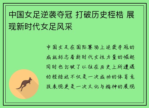 中国女足逆袭夺冠 打破历史桎梏 展现新时代女足风采