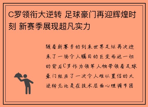 C罗领衔大逆转 足球豪门再迎辉煌时刻 新赛季展现超凡实力
