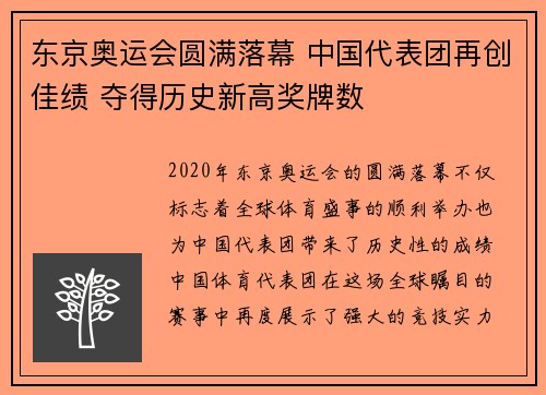 东京奥运会圆满落幕 中国代表团再创佳绩 夺得历史新高奖牌数
