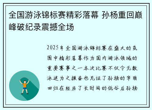 全国游泳锦标赛精彩落幕 孙杨重回巅峰破纪录震撼全场