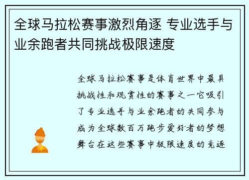全球马拉松赛事激烈角逐 专业选手与业余跑者共同挑战极限速度