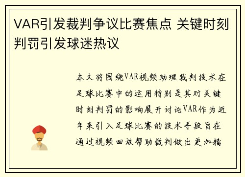 VAR引发裁判争议比赛焦点 关键时刻判罚引发球迷热议