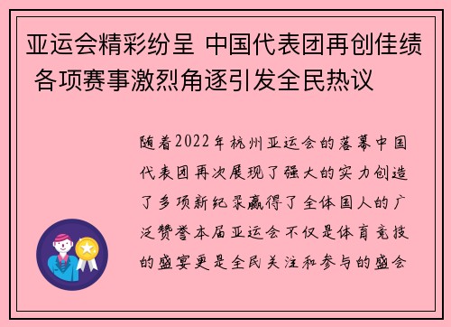 亚运会精彩纷呈 中国代表团再创佳绩 各项赛事激烈角逐引发全民热议