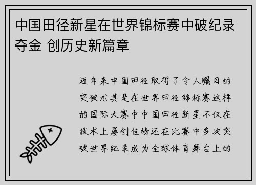中国田径新星在世界锦标赛中破纪录夺金 创历史新篇章