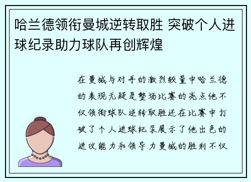 哈兰德领衔曼城逆转取胜 突破个人进球纪录助力球队再创辉煌