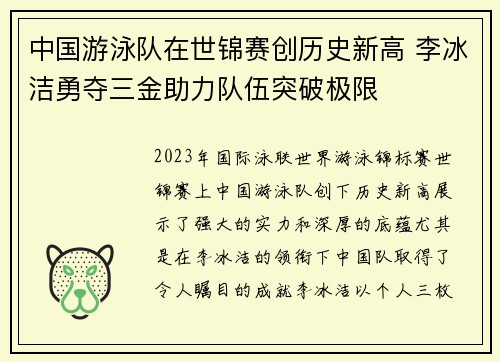 中国游泳队在世锦赛创历史新高 李冰洁勇夺三金助力队伍突破极限