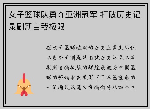 女子篮球队勇夺亚洲冠军 打破历史记录刷新自我极限